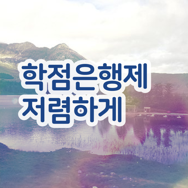  학점은행제플래너비용 , 학점은행제 플래너 덕분에 희망하던 학사 학위 얻었어요