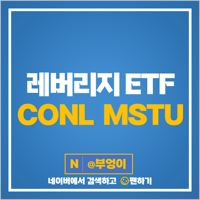 코인베이스 마이크로스트래티지 레버리지 ETF CONL MSTU 주가 코인베이스 마이크로스트래티지 레버리지 ETF CONL MSTU 주가