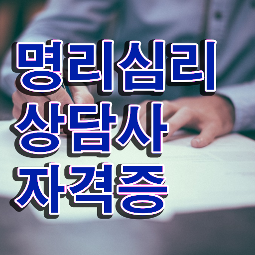  명리학 특강 , 명리심리상담사 1달 만에 합격 전략