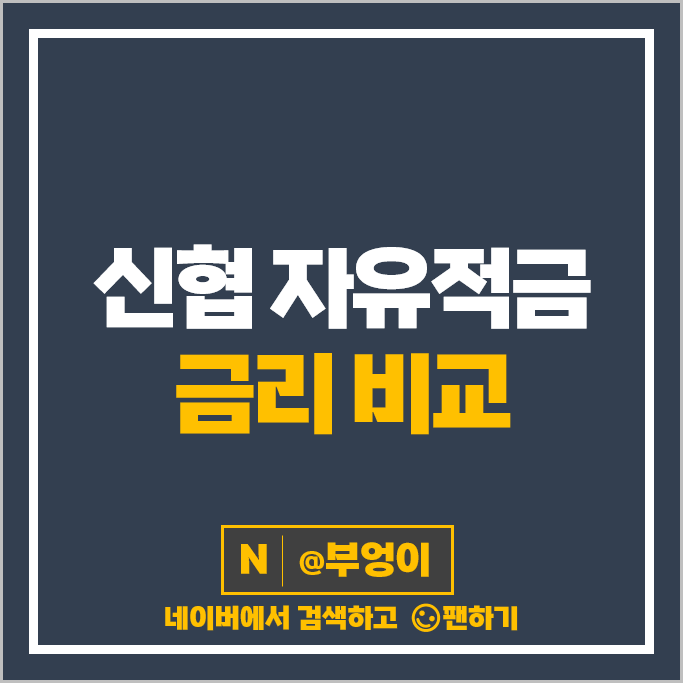 신협 적금 이자 비교 단기 1년 2년 고금리 자유적금 금리 특판 추천 신협 적금 이자 비교 단기 1년 2년 고금리 자유적금 금리 특판 추천