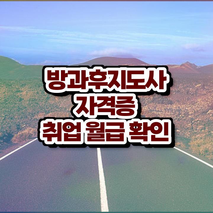  방과후아동지도사 , 방과후지도사자격증 쉽고 빠르게 공부한 방법