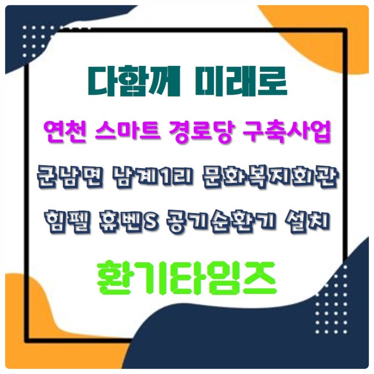 연천군 남계1리 문화복지회관_힘펠 공기순환기 휴벤S 설치_환기타임즈 연천군 남계1리 문화복지회관_힘펠 공기순환기 휴벤S 설치_환기타임즈