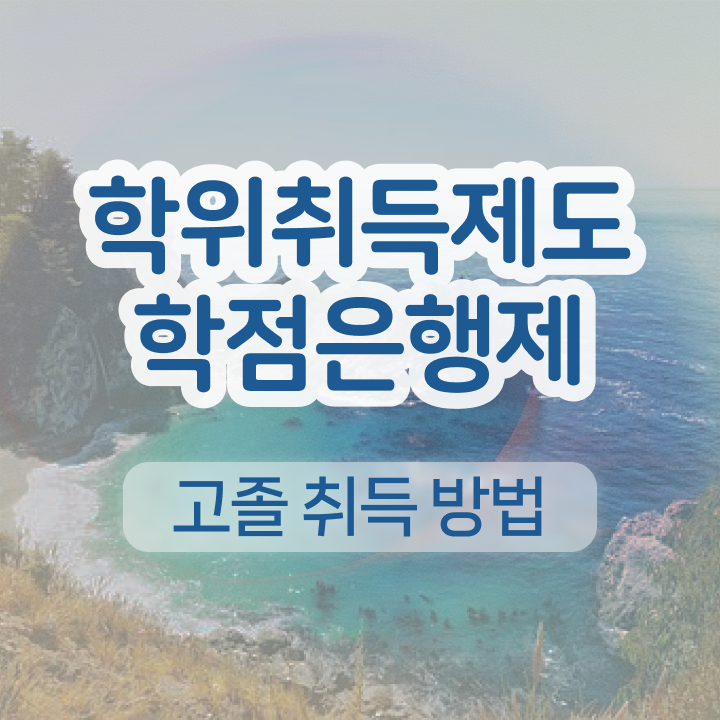  , 학점은행제 전공 동영상 과정으로 간편하게 완료한 과정