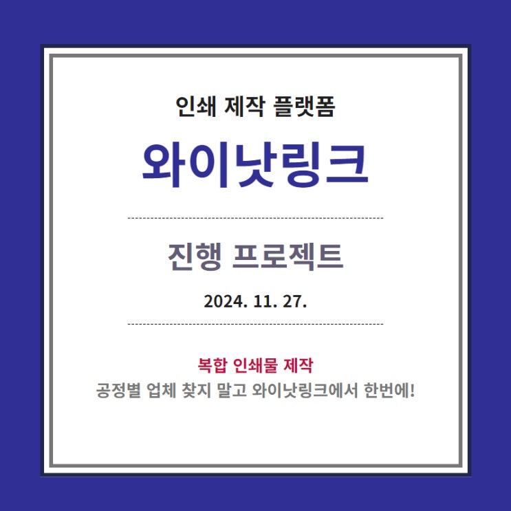  온라인 인쇄 사이트 <와이낫링크> 진행중 인쇄제작_20241127