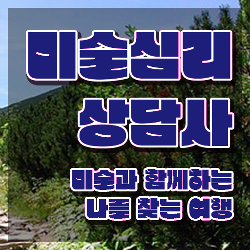  미술심리치료사연봉 , 미술심리상담지도사 자격증 간단하게 합격한 비법 , 고용 전망