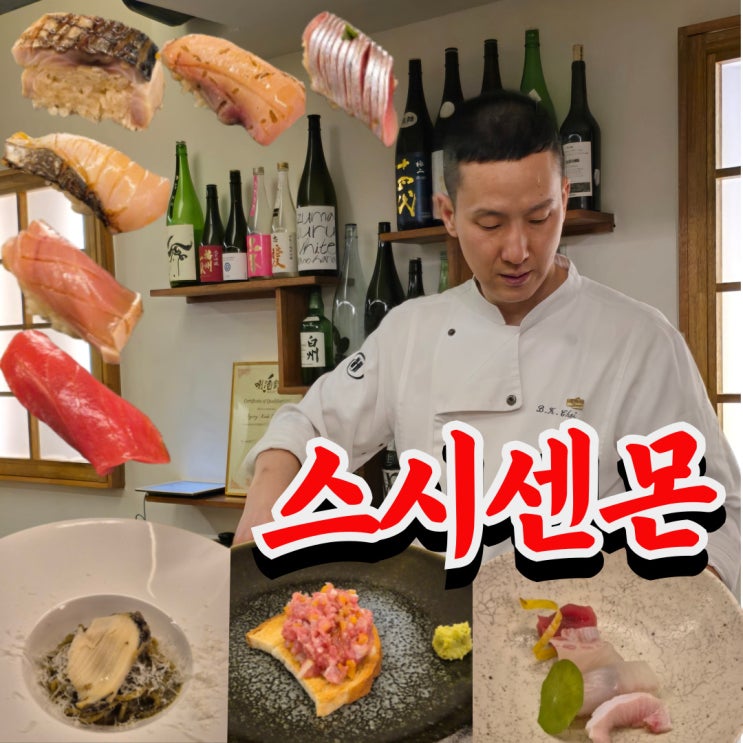  강남 스시 오마카세 스시센몬 디너 후기 (선릉 일식 맛집)
