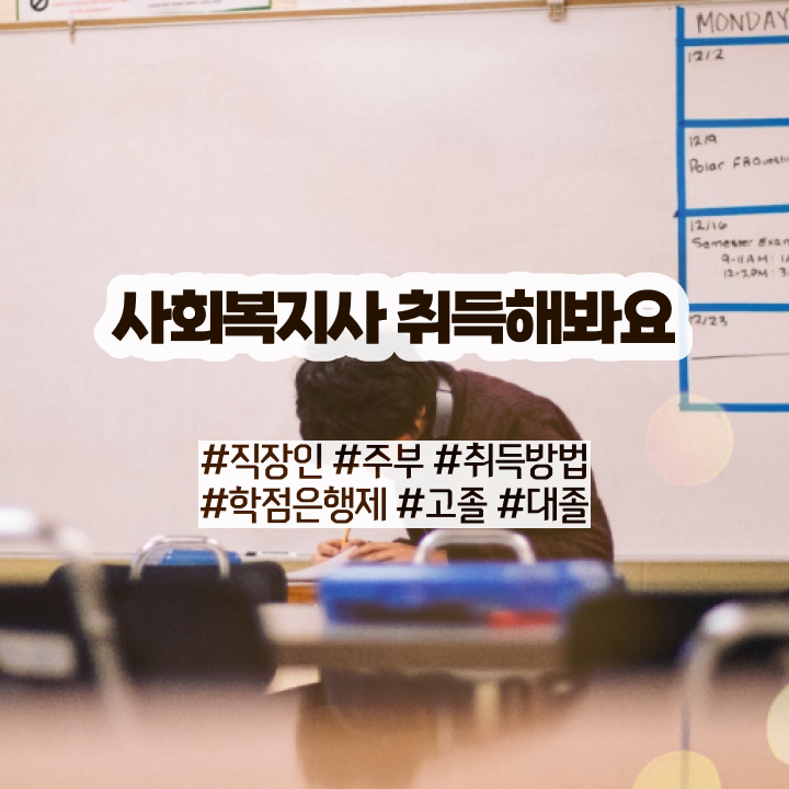  사회복지사2급자격증학점은행 , 사회복지사2급 고졸자도 독학으로 간편하게
