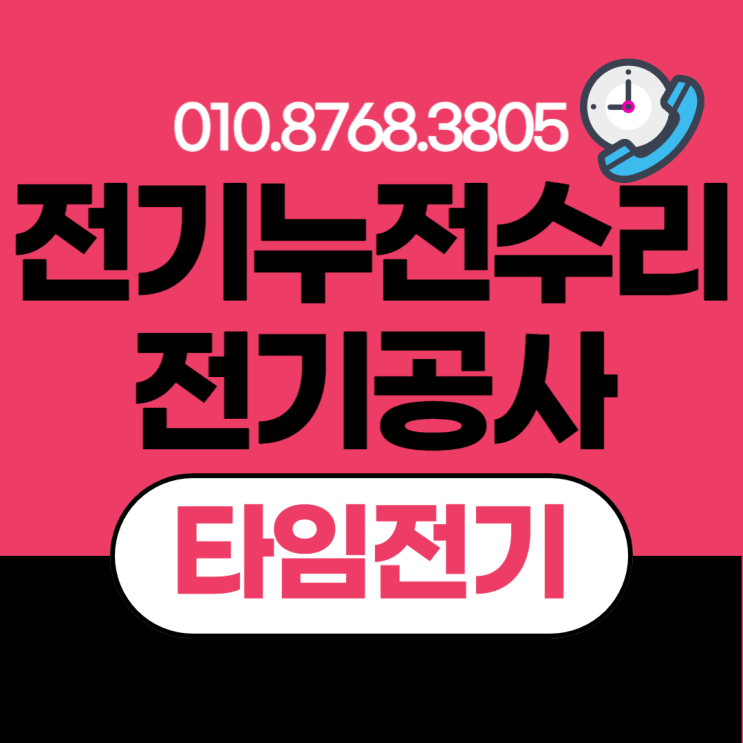  상도동 전기공사 누전수리 차단기내려감 과부하 증설 콘센트