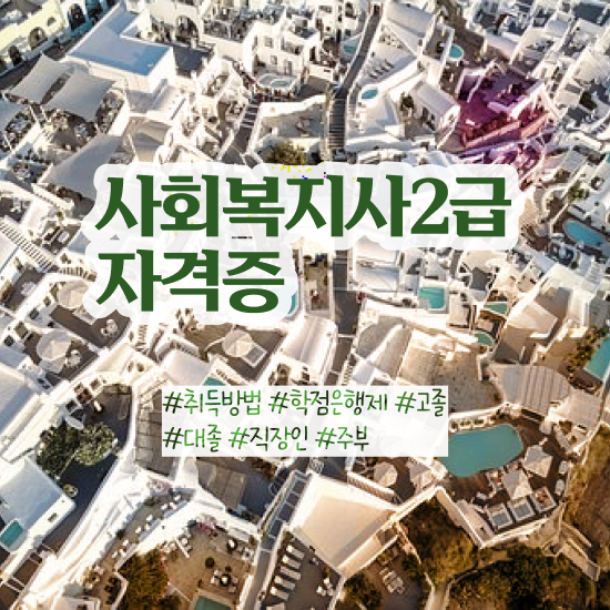  서울시 사회복지 공무원 , 사회복지사2급 대학진학없이 독학으로 간편하게