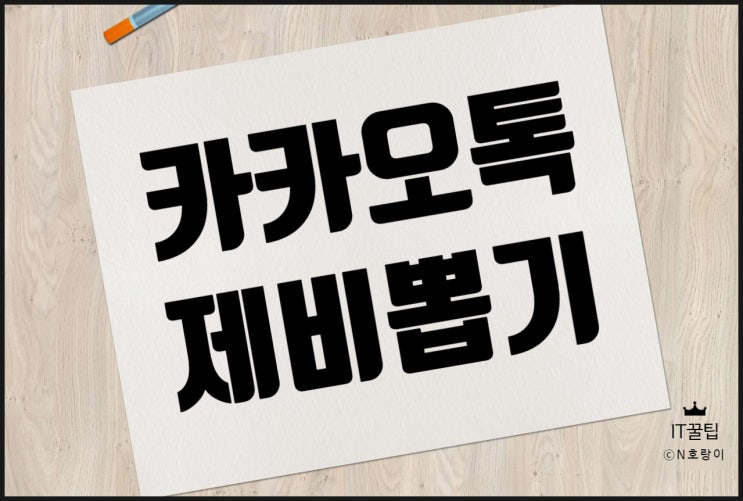카카오톡 제비뽑기 순서 조작 방법 및 결과보기 카카오톡 제비뽑기 순서 조작 방법 및 결과보기