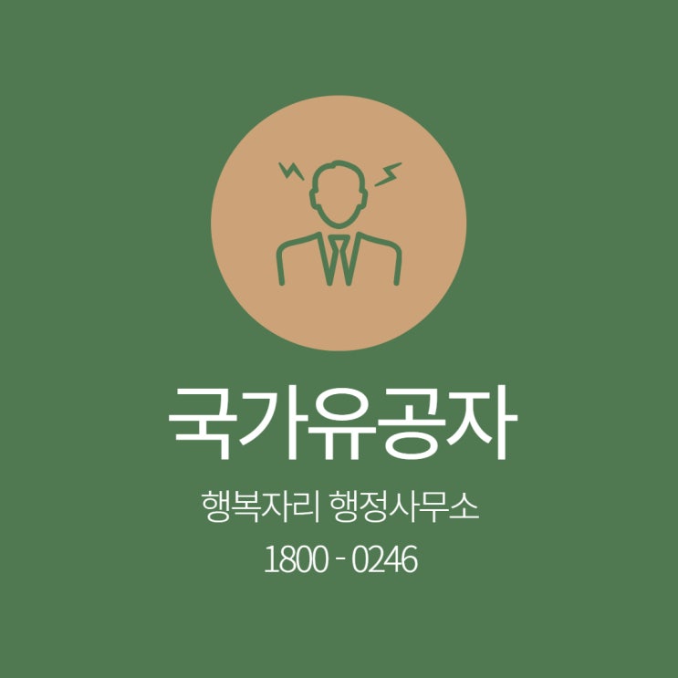  국가유공자 혜택을 위한 대상 및 등록절차