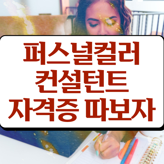  , 퍼스널컬러컨설턴트 고졸도 초단기 성공한 방법
