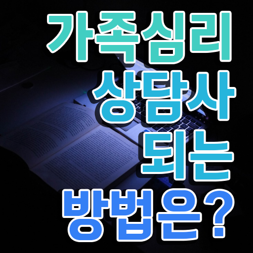  가족심리상담사2급과정 , 가족심리상담사 자격증 합격한 후기 여기만 보세요