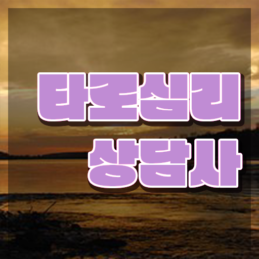  , 타로상담전문가 관련학과 아니어도 인강으로 손쉽게 준비하는 팁