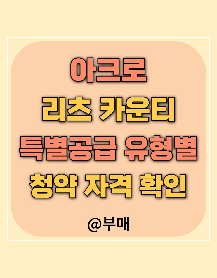  아크로 리츠 카운티 특별 공급별 자격요건 정리
