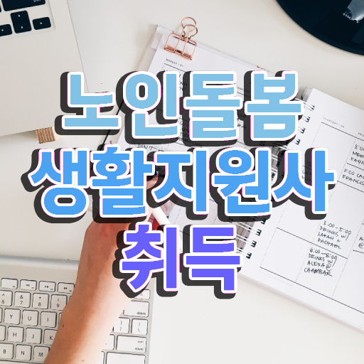  생활지원사 급여 , 노인돌봄생활지원사 자격증 쉽고 간편하게 취득한 노하우 , 취업