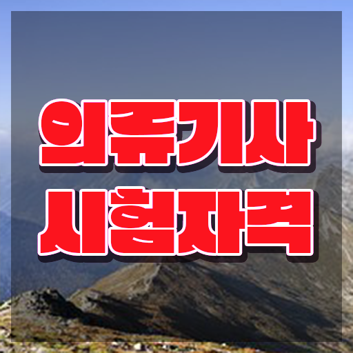  의류기사 응시조건 온라인 과정으로 쉽고 빠르게 성공한 비법
