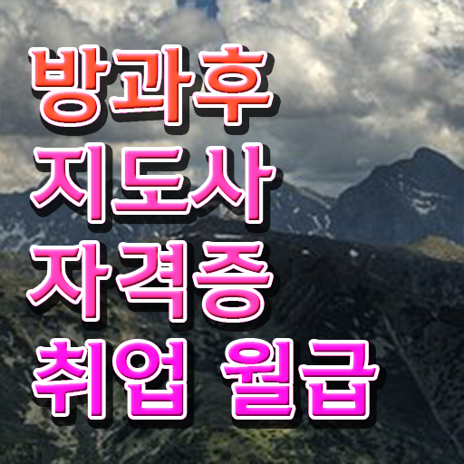  방과후코디네이터자격증 , 방과후지도사 간단하게 취득한 과정