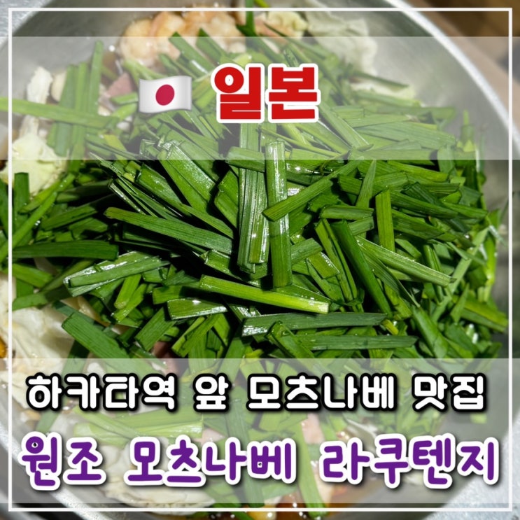  [후쿠오카 3일차] 하카타역 근처 모츠나베 맛집, 일본 맥도날드 기간 한정 메뉴 츠키미 파이 먹어보기