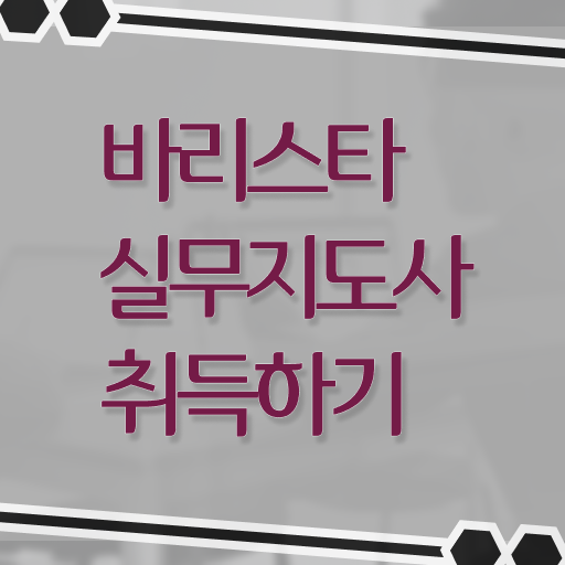  바리스타 2급 복장 , 바리스타 자격증 시험준비 정보 가득
