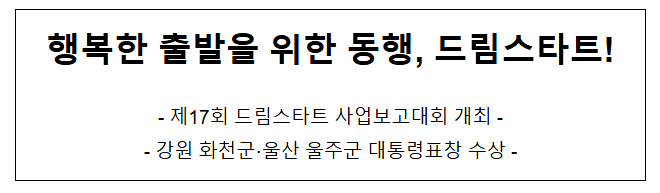 행복한 출발을 위한 동행, 드림스타트! 행복한 출발을 위한 동행, 드림스타트!