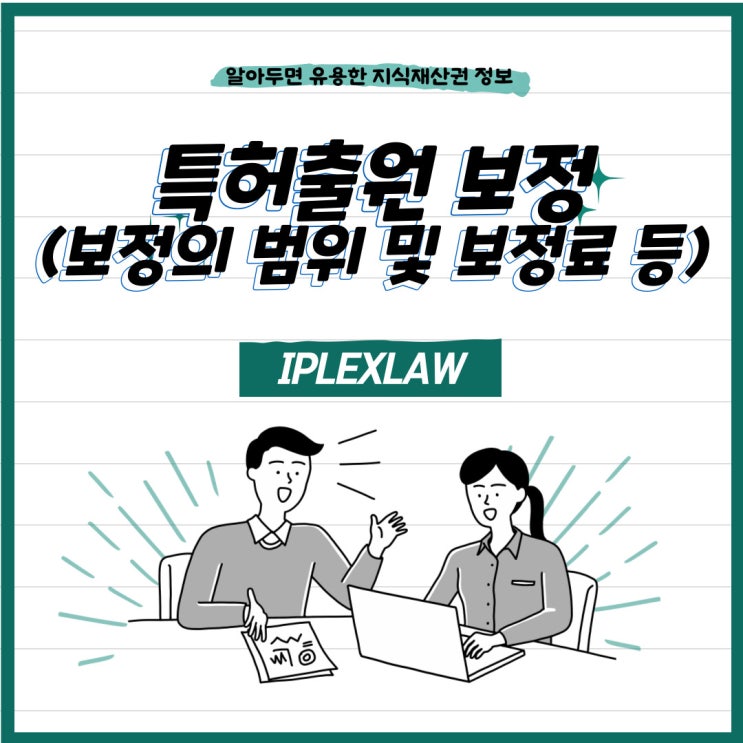 특허출원 보정(보정의 범위 및 보정료 등) 특허출원 보정(보정의 범위 및 보정료 등)