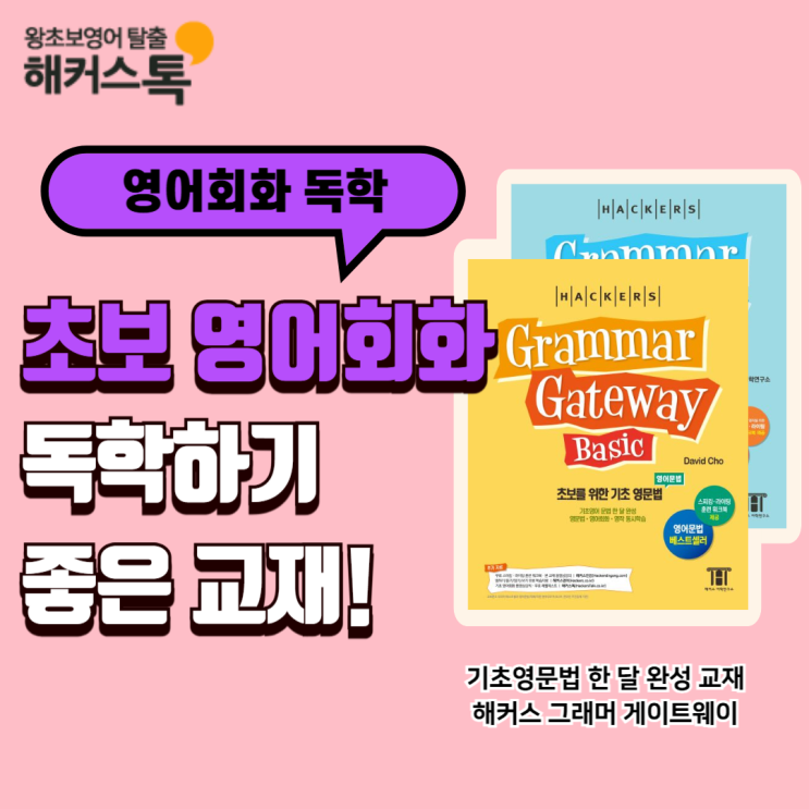  왕초보 영어회화 독학하기 좋은 교재! 문법까지 한번에 완성