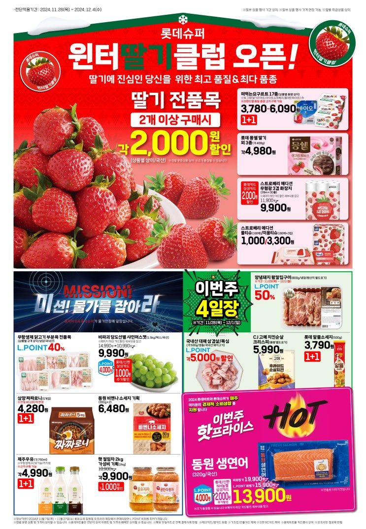 2024 연말 결산 SUPER FESTA! <b>김장</b> 사전예약 <b>롯데</b>슈퍼 풍세점