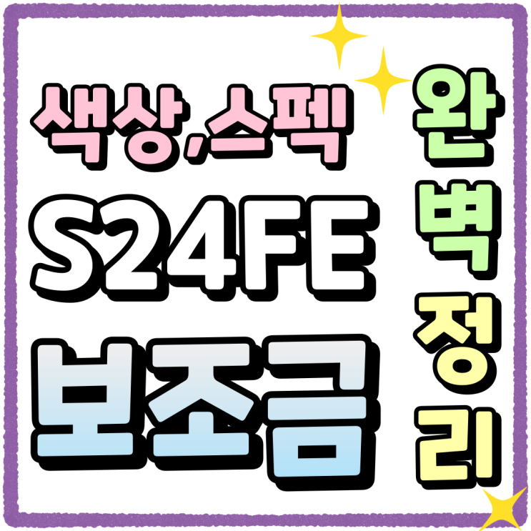 갤럭시S24 FE 색상 스펙 보조금 완벽정리 갤럭시S24 FE 색상 스펙 보조금 완벽정리