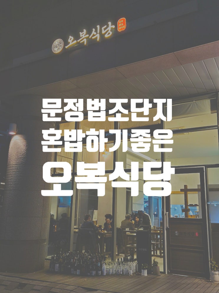  문정법조 단지 내 혼밥 하기 좋은 문정역 맛집 가성비,분위기까지 완벽 오복식당 진주 향토음식점