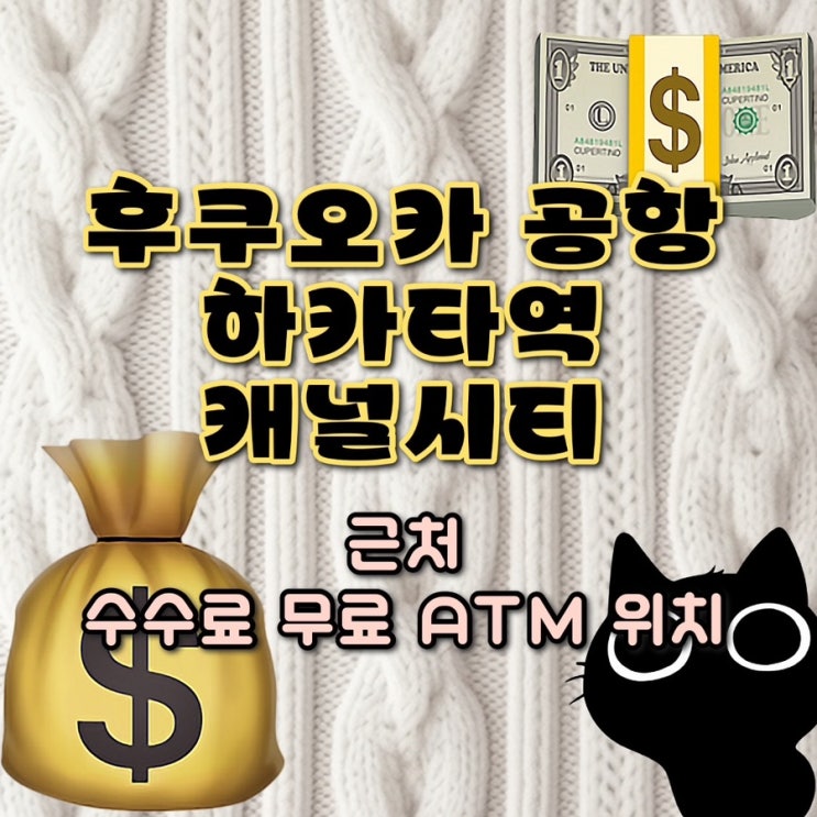  [후쿠오카 3일차] 후쿠오카 공항/하카타역/캐널시티 근처 이온 ATM 위치