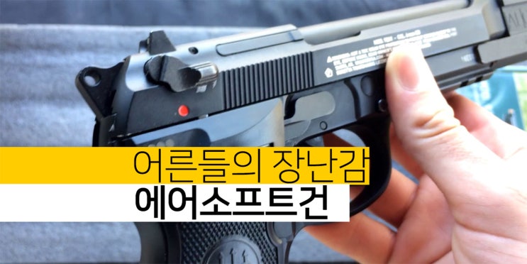 에어소프트건 아크로모형 베레타 BB총 알아보자