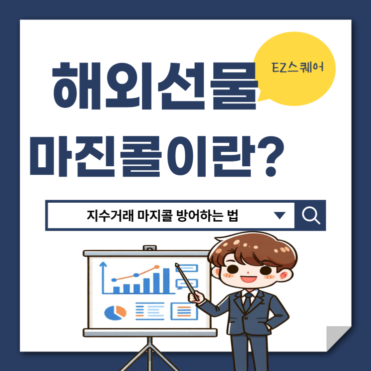  마진콜 뜻 해외선물 나스닥 , 항셍 지수 거래 하는법 총정리
