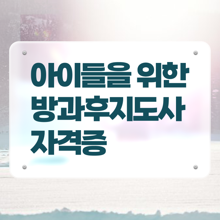  중학교 방과후수업 , 온라인 교육으로 방과후지도사자격증 취득한 방법