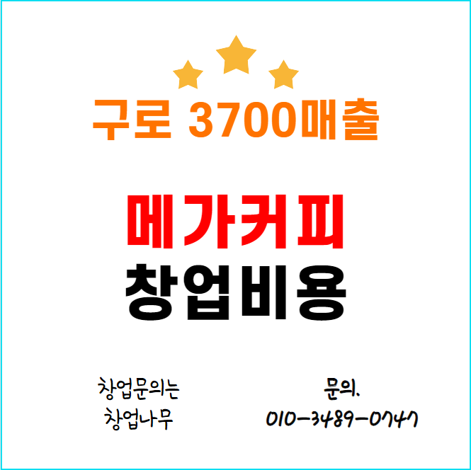  메가커피 창업비용 구로 배달없는 매장