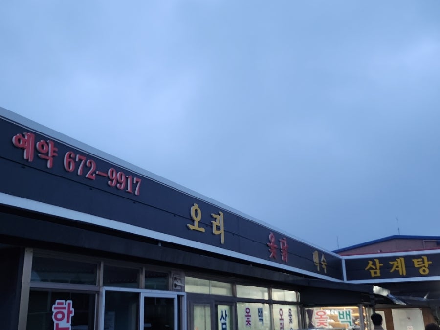 평촌토종옻닭 사진 4