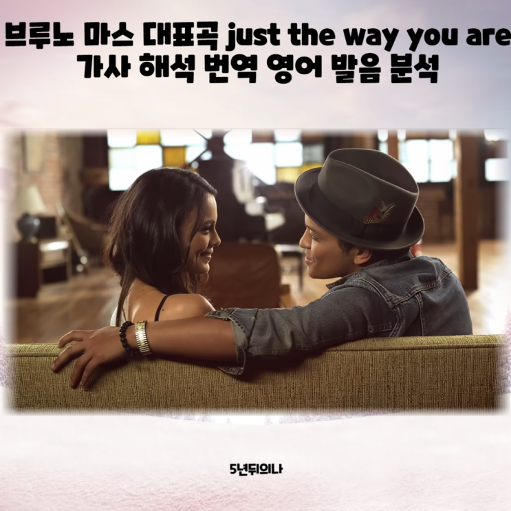 브루노 마스 대표곡 just the way you are 가사 해석 번역 영어 발음 분석 브루노 마스 대표곡 just the way you are 가사 해석 번역 영어 발음 분석