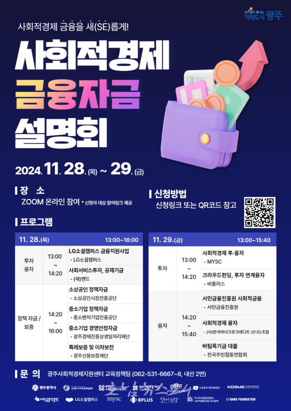  ‘광주 사회적경제 금융자금 설명회’ 개최..다양한 금융상품·지원제도 안내