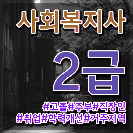  구미 2024사회복지직 사회복지사2급 직장인도 학은제로 편하게