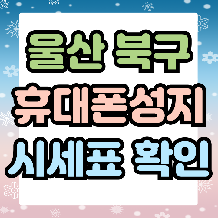  울산 북구 휴대폰 성지 시세표 읽는법