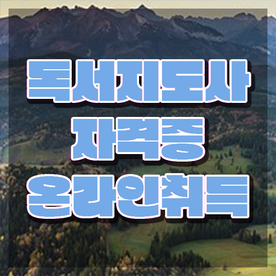  독서지도사 자격증 시험 , 독서지도사 자격증 학습한 후기 궁금증 해결