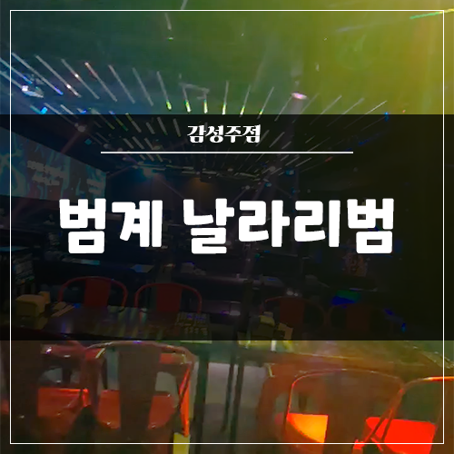  범계 감성주점 '날라리 범' 인테리어 / 음향 / 조명 / 영상 전체 시공