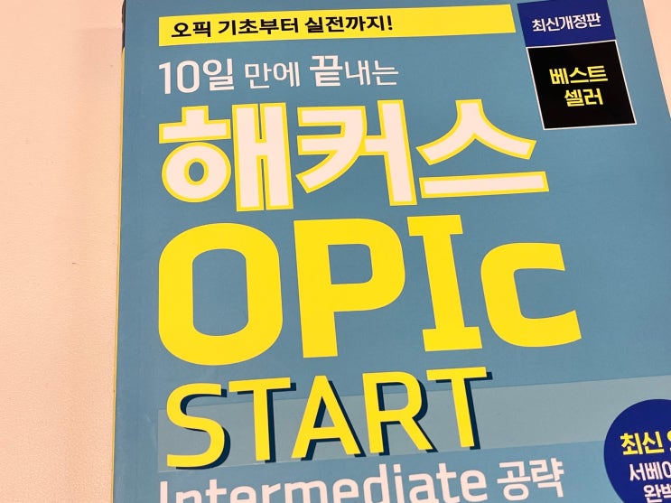  오픽 2주 IH 달성 독학 후기! (+공부 방법, 책 추천)