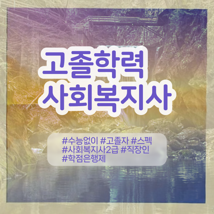  정신보건사회복지사2급자격 ? 사회복지사 조건이 안돼도 인강 듣고 수월하게