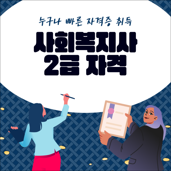  의료사회복지사취업 , 인강 듣고 사회복지사 2급 자격증 딸 수 있었어요