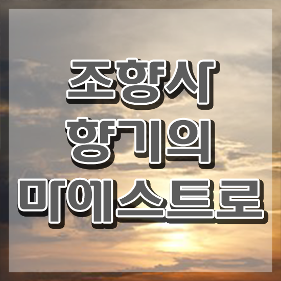  조향사 자격증 취업 , 조향사 인강으로 간편하게 취득했던 후기