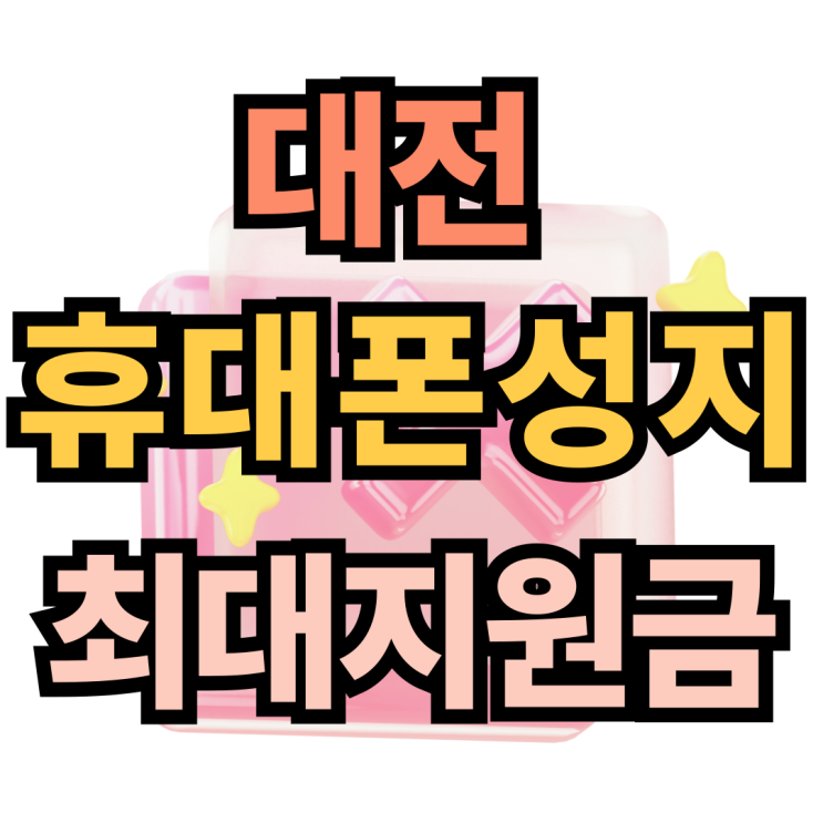 대전 휴대폰 성지 핸드폰 시세표 최대 지원금 받는 팁 대전 휴대폰 성지 핸드폰 시세표 최대 지원금 받는 팁