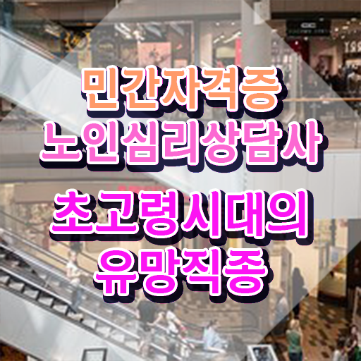  노인심리학 , 노인심리상담사 자격증 20일 만에 합격한 비법 알아볼까요