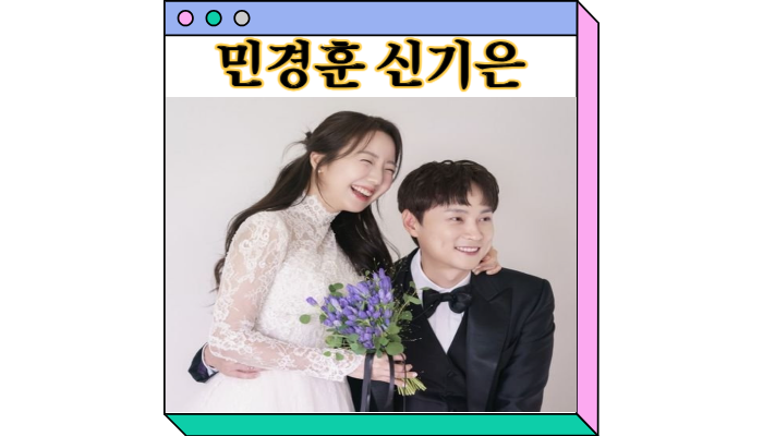 <b>민경훈</b> 예비신부 신기은 PD <b>아는형님</b> 프로필 나이 결혼