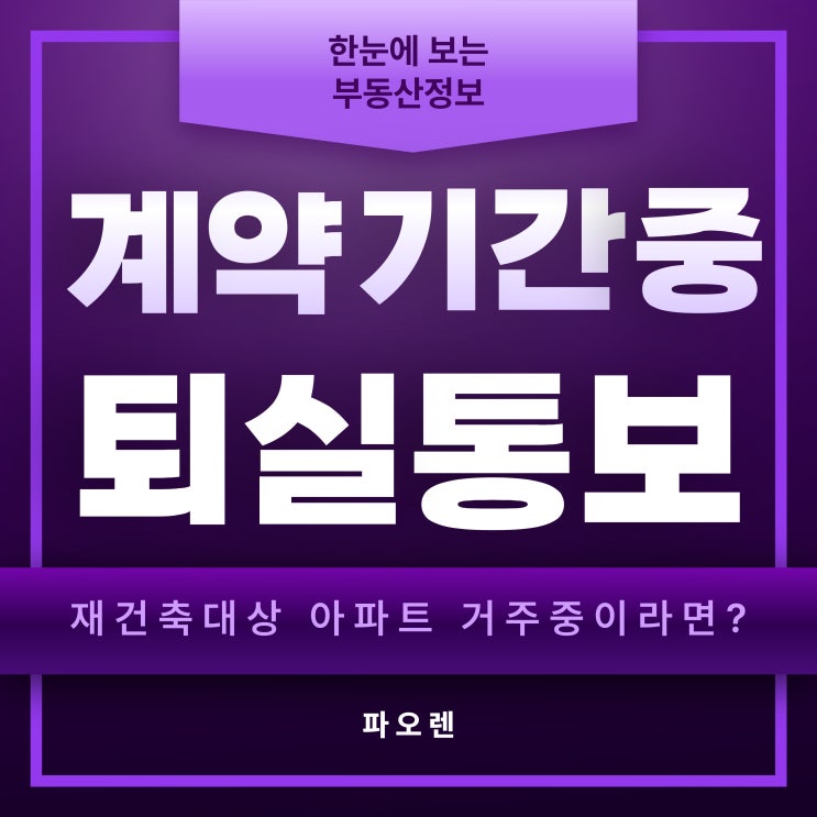  재건축앞둔 아파트 계약기간중 집주인의 퇴실통보??